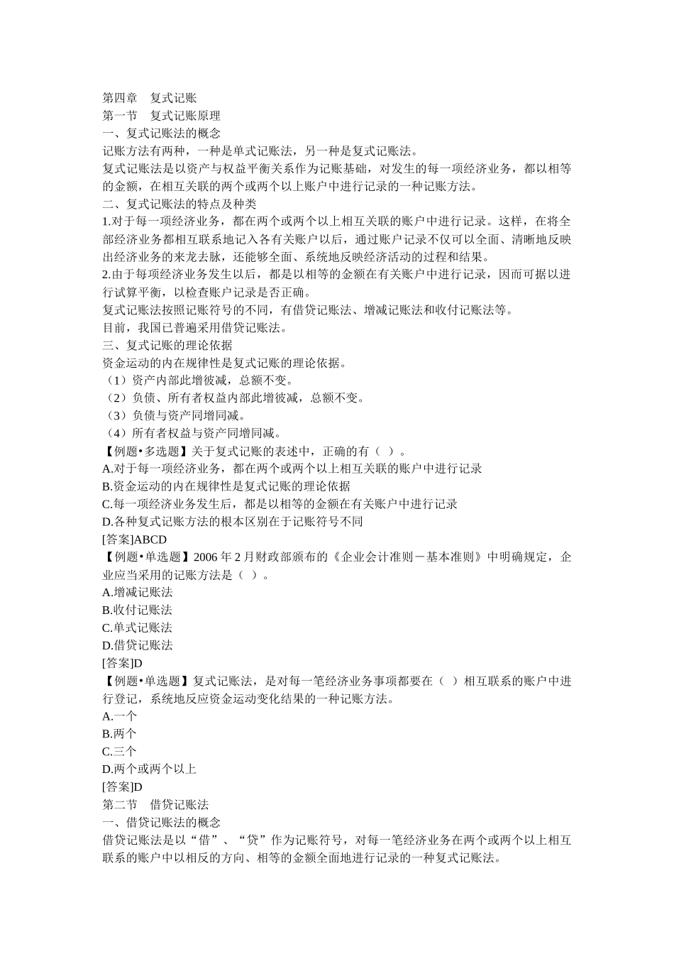 会计从业资格考试《会计基础》重点分章整理-第四章复式记账_第1页
