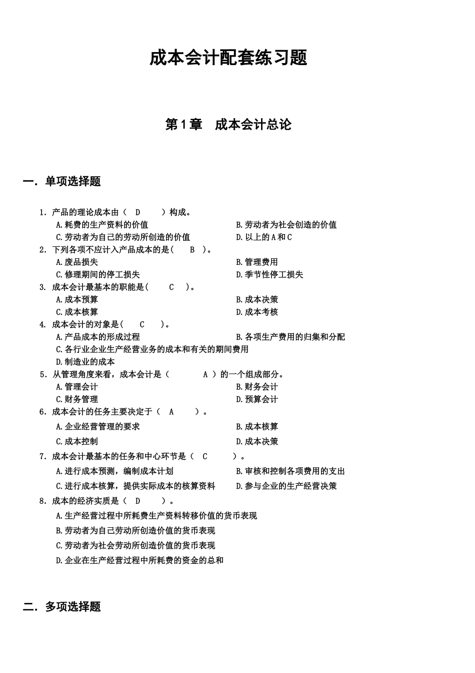 财务会计与成本管理知识分析练习题_第1页