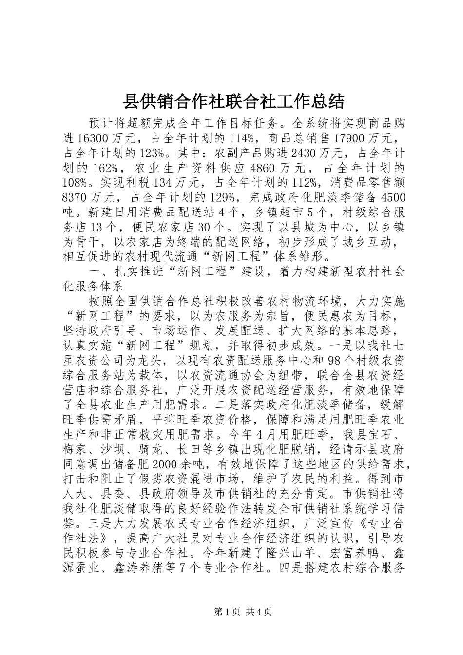 县供销合作社联合社工作总结_第1页