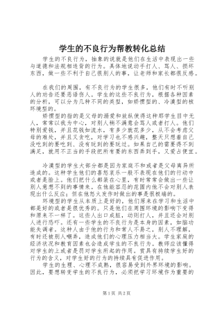 学生的不良行为帮教转化总结