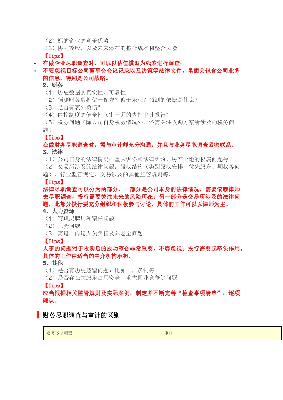 关于财务尽职调查的深度解析_第2页