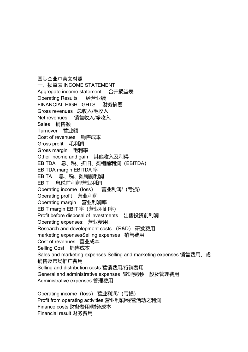 国际企业会计中英文对照_第1页