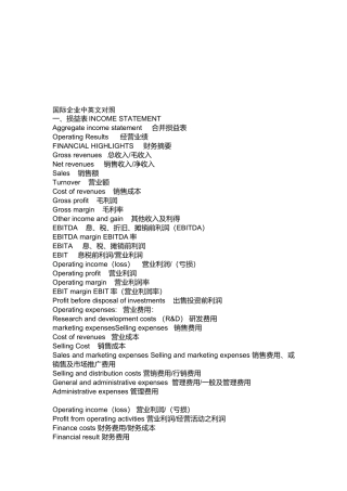 国际企业会计中英文对照