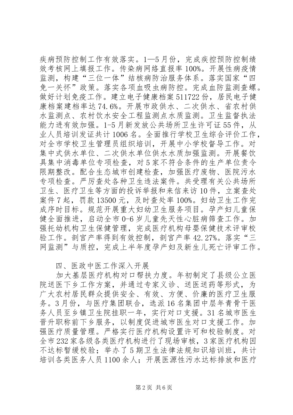 卫生局上半年工作总结及下半年工作思路_第2页
