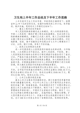 卫生局上半年工作总结及下半年工作思路