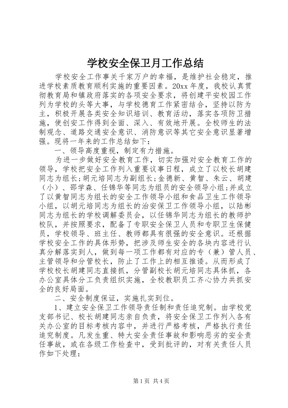 学校安全保卫月工作总结_第1页
