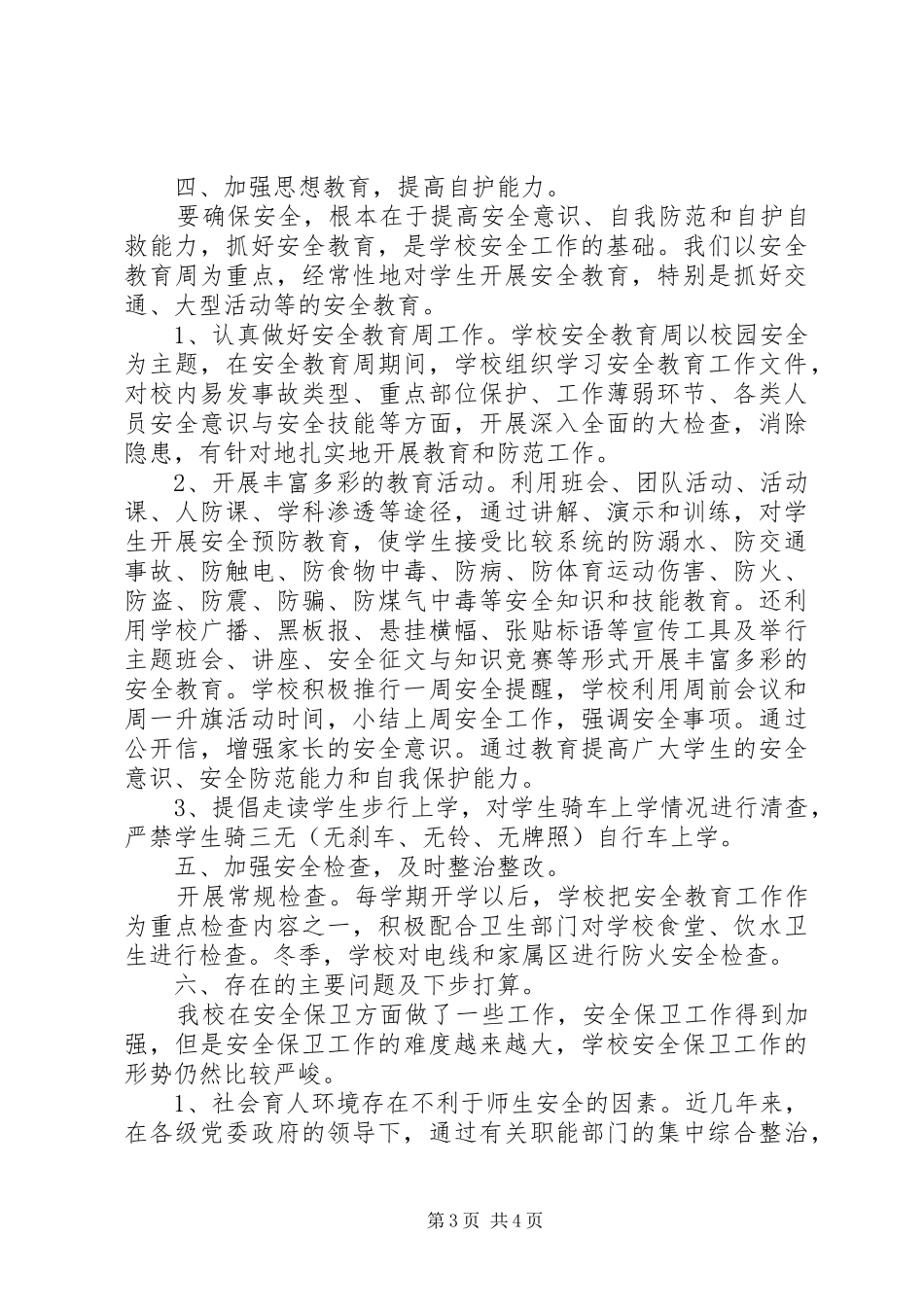学校安全保卫月工作总结_第3页