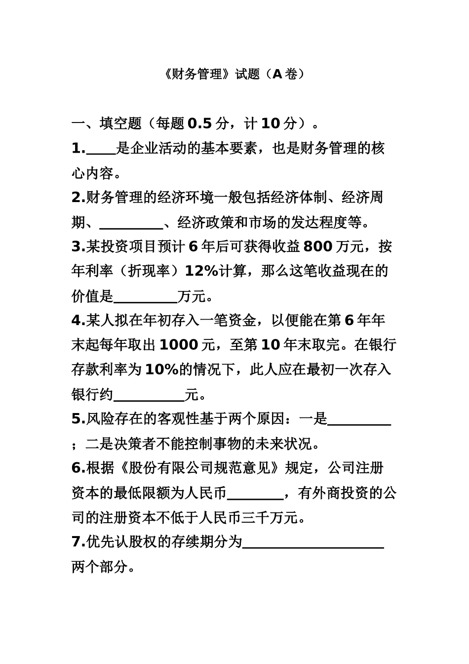 财务管理A卷_第1页