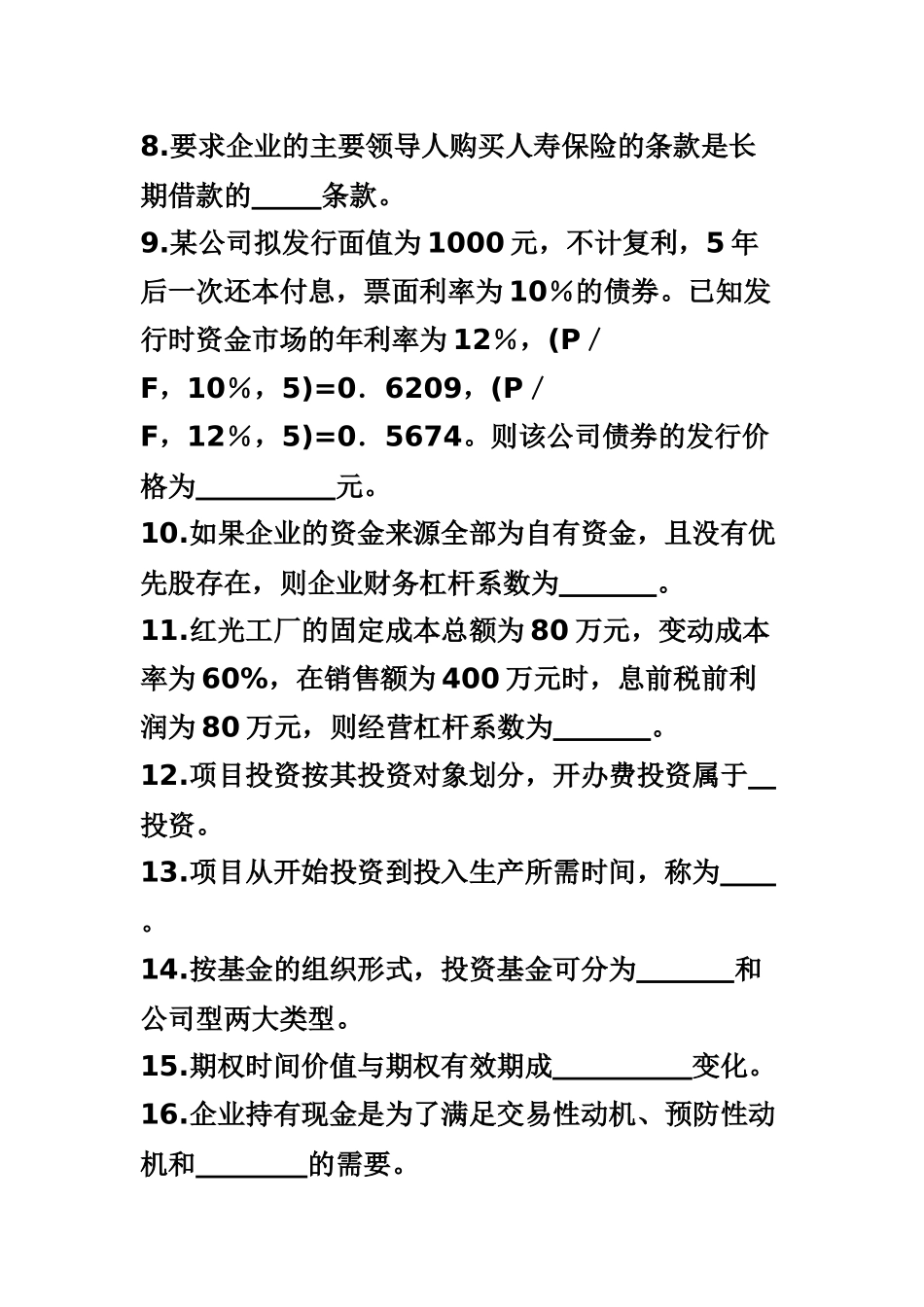 财务管理A卷_第2页
