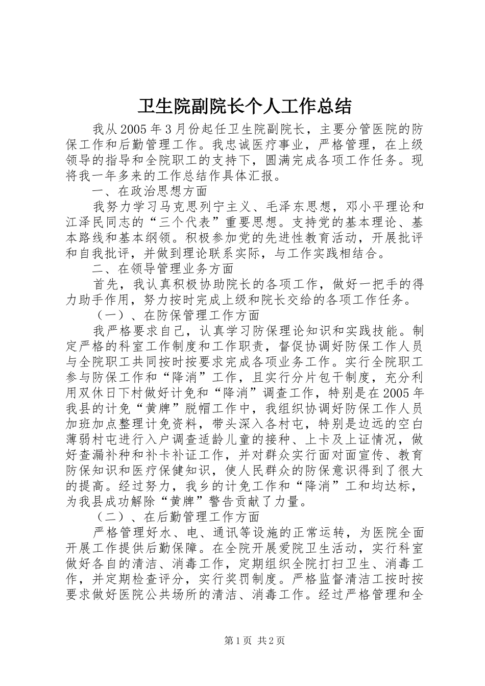 卫生院副院长个人工作总结_第1页