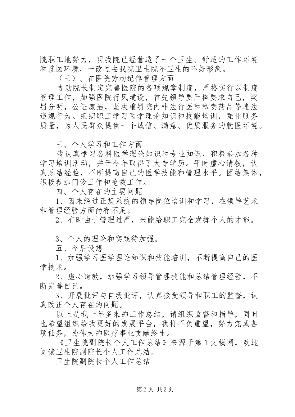 卫生院副院长个人工作总结_第2页