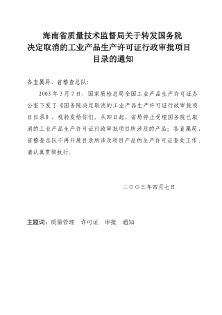 海南省质量技术监督局