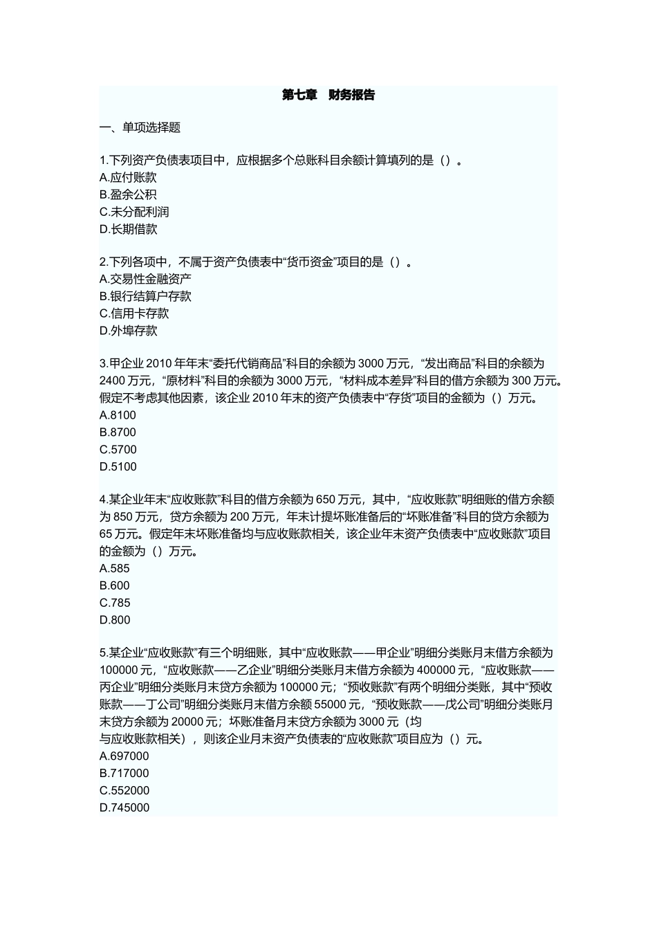 初级会计实务章节练习题-财务报告_第1页