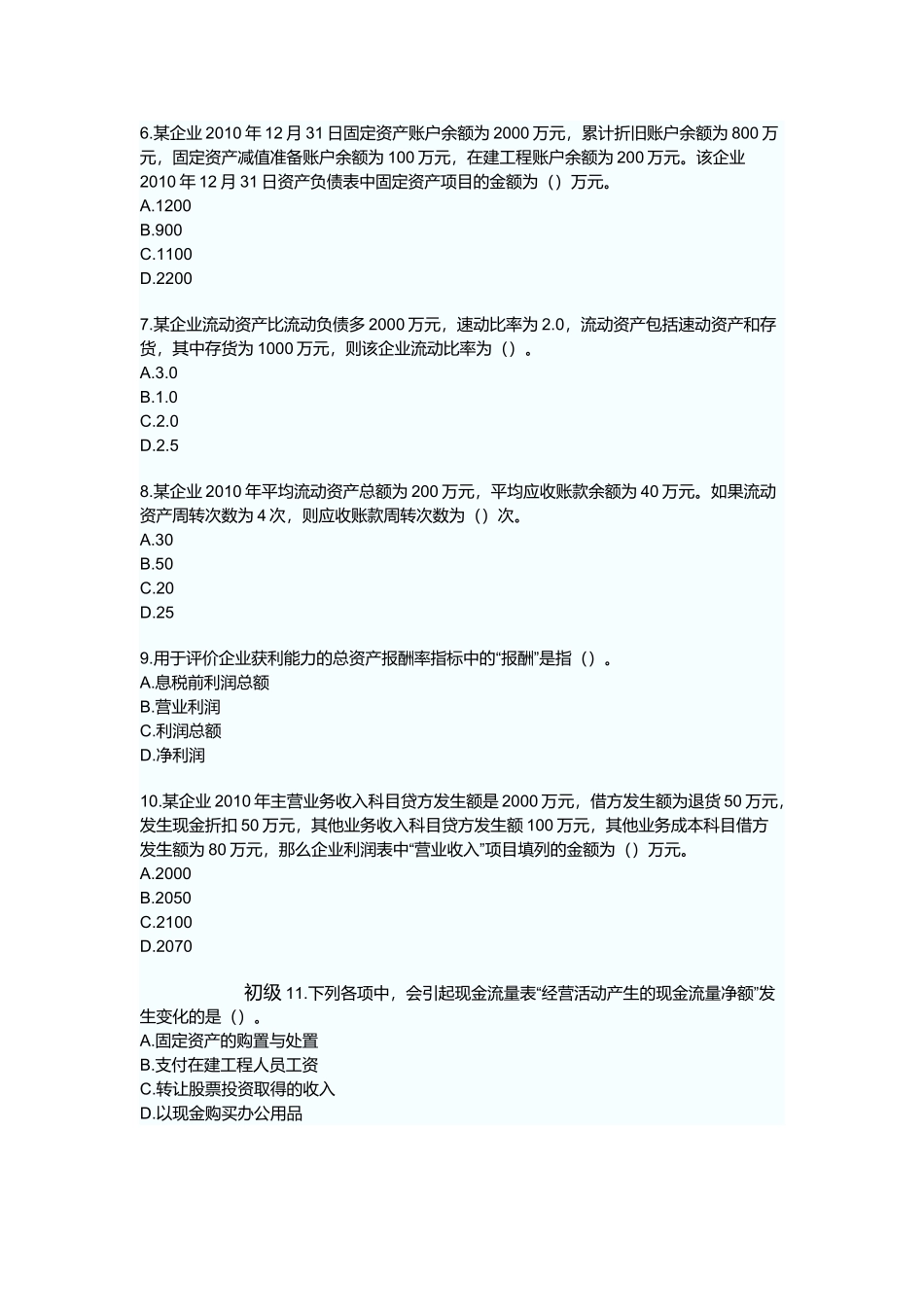 初级会计实务章节练习题-财务报告_第2页