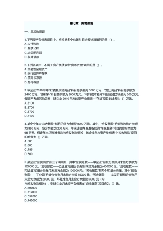 初级会计实务章节练习题-财务报告