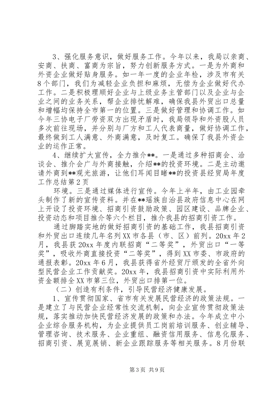 县经贸局年度工作总结_第3页