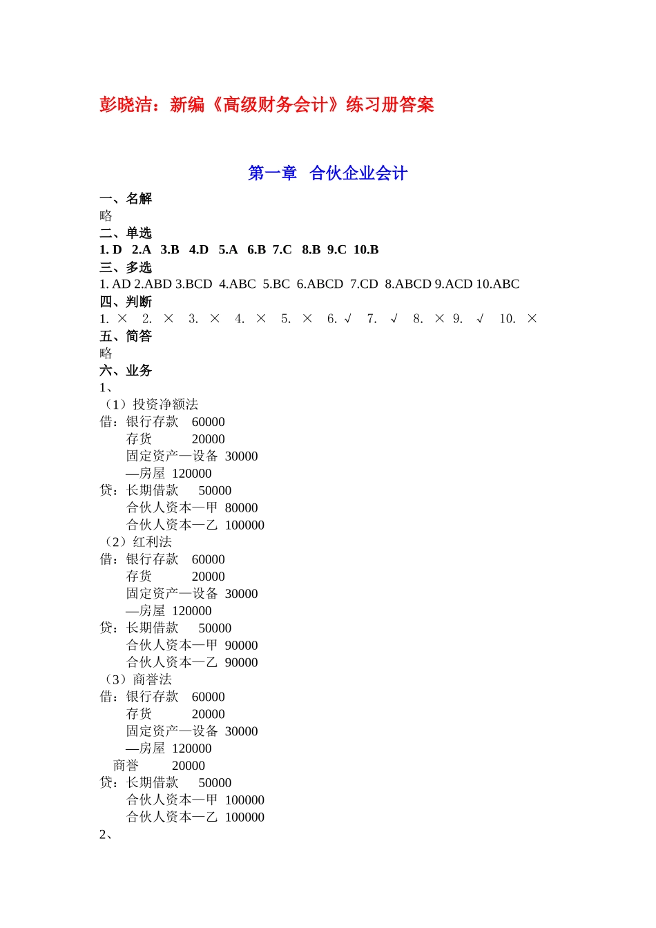 高级财务会计与管理知识分析练习题_第1页