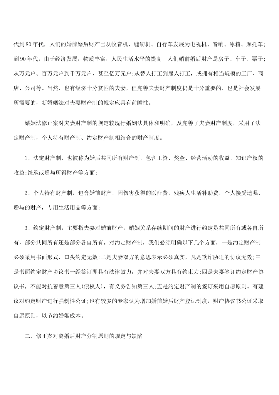 夫妻财产制与离婚后的财产分割_第2页