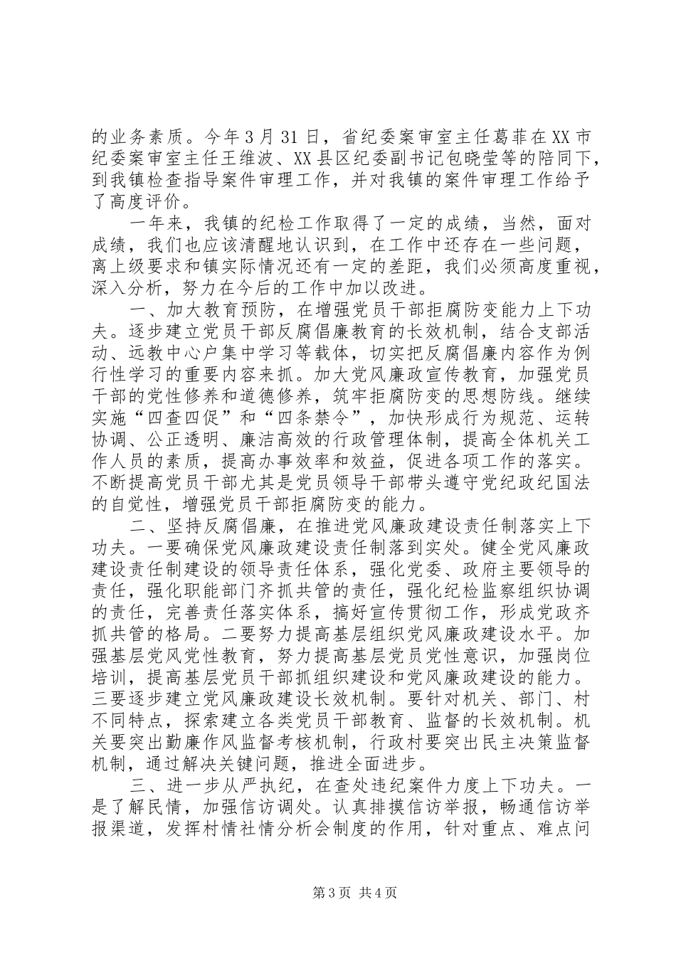 我镇纪监总结及思路_第3页