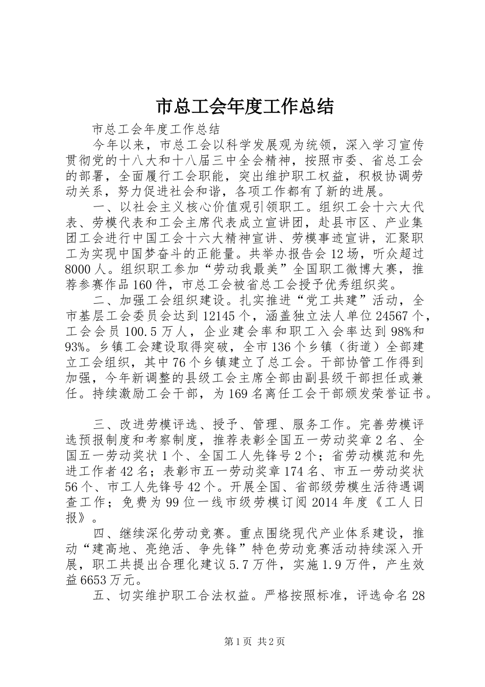 市总工会年度工作总结_第1页