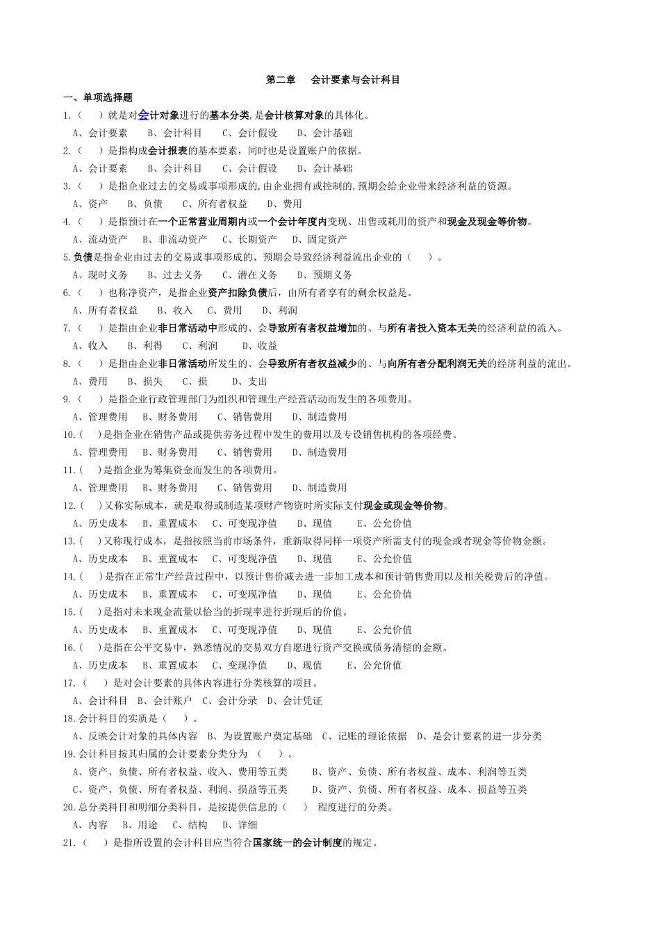 XXXX年浙江省会计从业资格考试《会计基础》习题 第2章_第1页