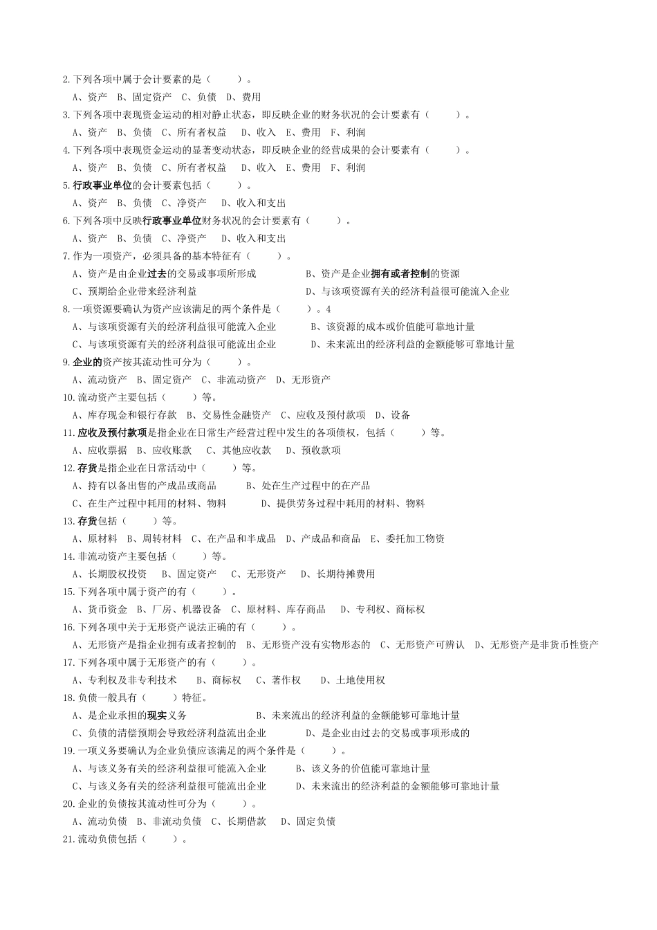 XXXX年浙江省会计从业资格考试《会计基础》习题 第2章_第3页