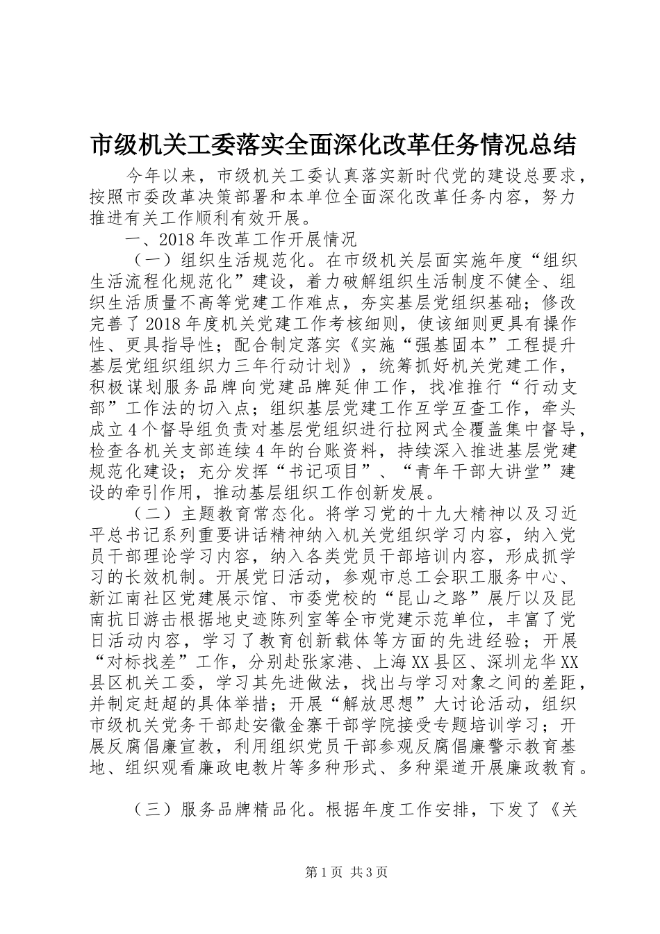 市级机关工委落实全面深化改革任务情况总结_第1页