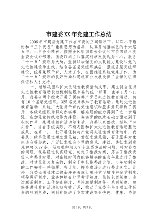 市建委XX年党建工作总结