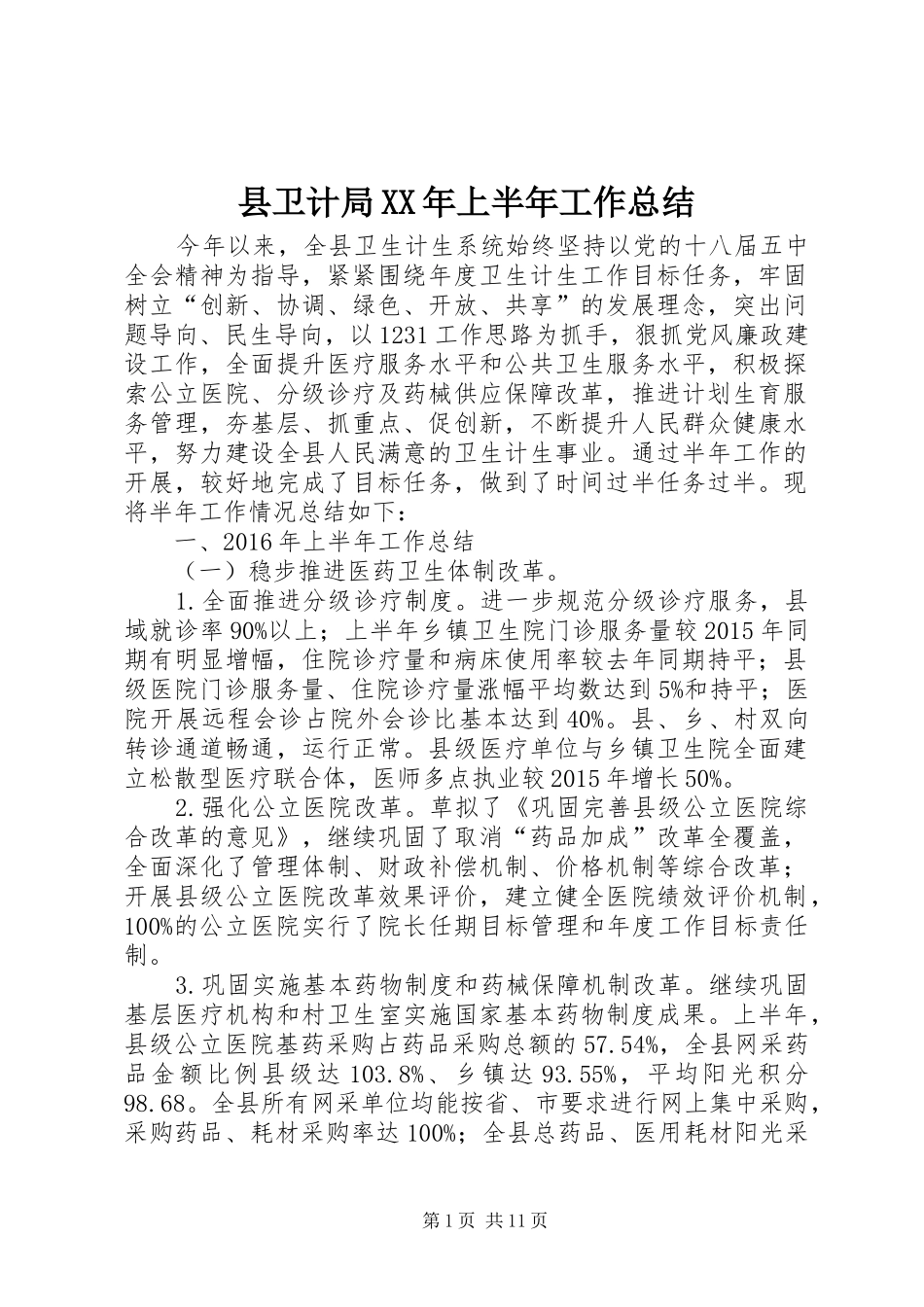 县卫计局XX年上半年工作总结_第1页