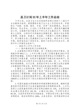 县卫计局XX年上半年工作总结