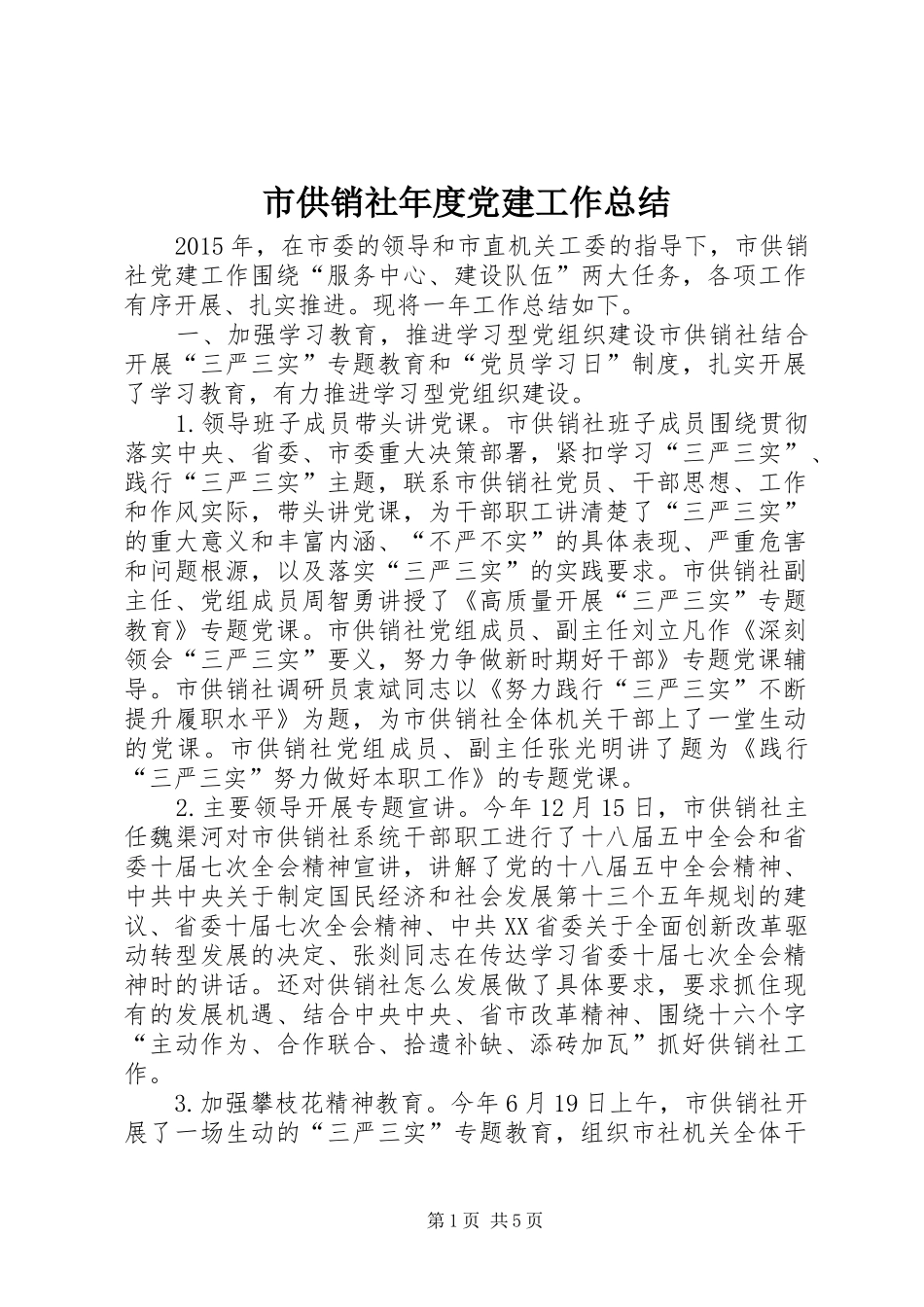 市供销社年度党建工作总结_第1页