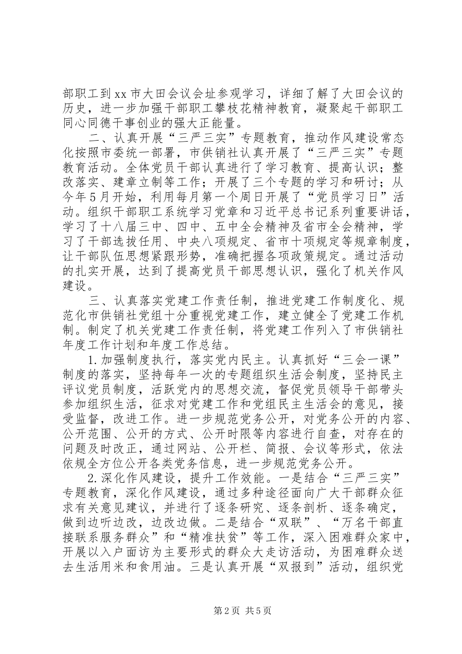 市供销社年度党建工作总结_第2页