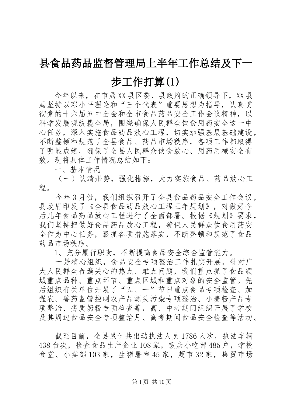 县食品药品监督管理局上半年工作总结及下一步工作打算(1)_第1页