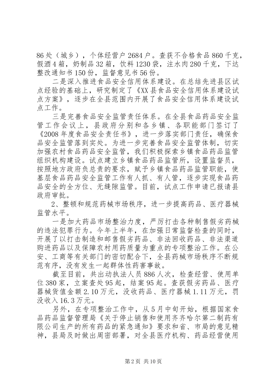 县食品药品监督管理局上半年工作总结及下一步工作打算(1)_第2页