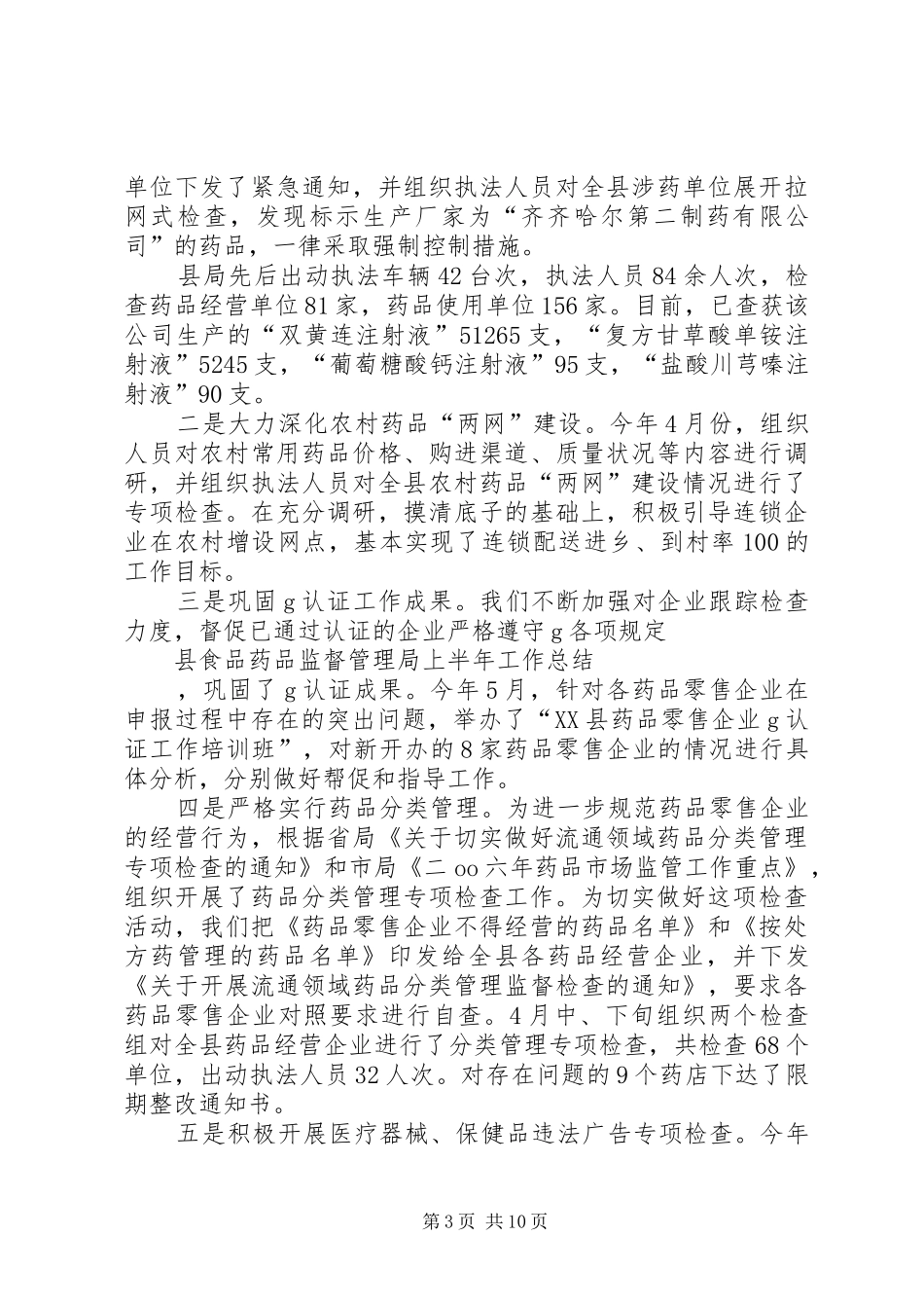 县食品药品监督管理局上半年工作总结及下一步工作打算(1)_第3页