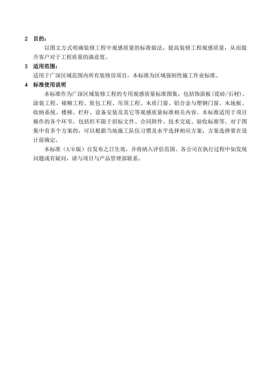广深区域装修房观感质量标准_第3页