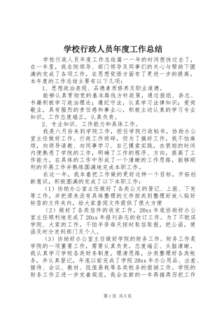 学校行政人员年度工作总结