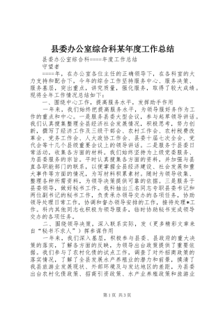 县委办公室综合科某年度工作总结