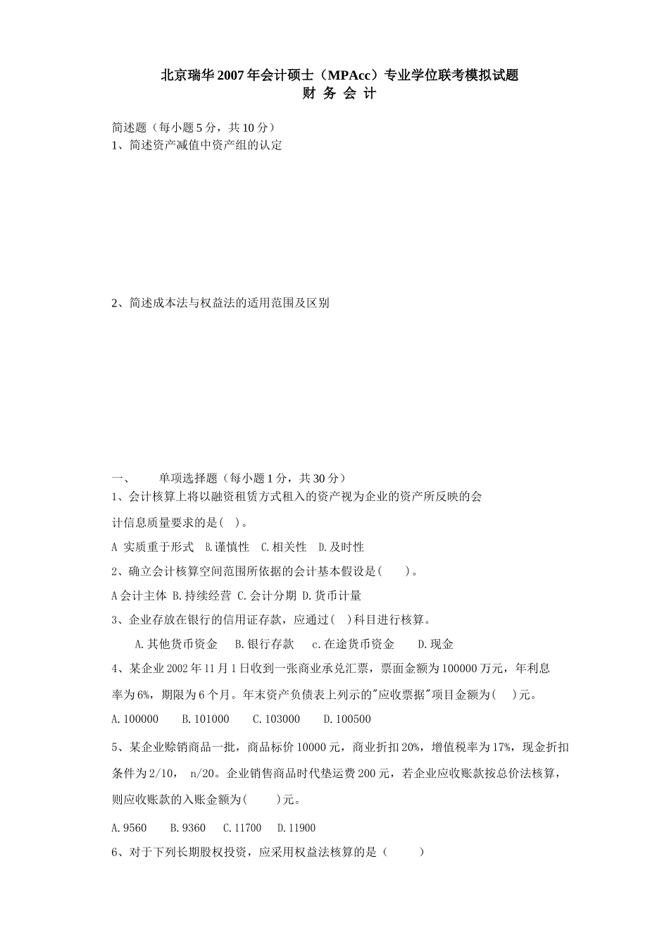 财务会计模考试卷_第1页