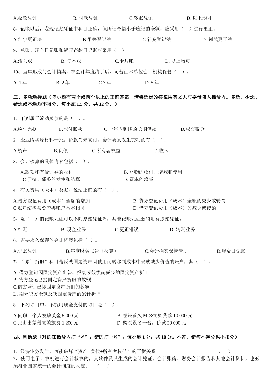 《会计基础》试题(免费)_第2页