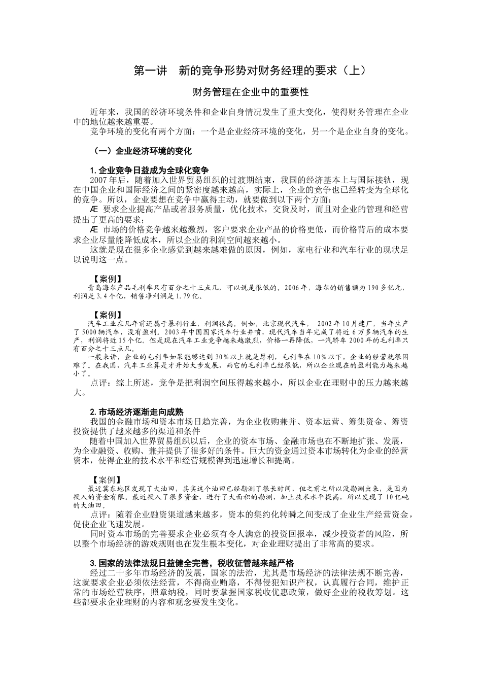 第一讲新的竞争形势对财务经理的要求_第1页