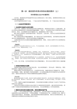 第一讲新的竞争形势对财务经理的要求