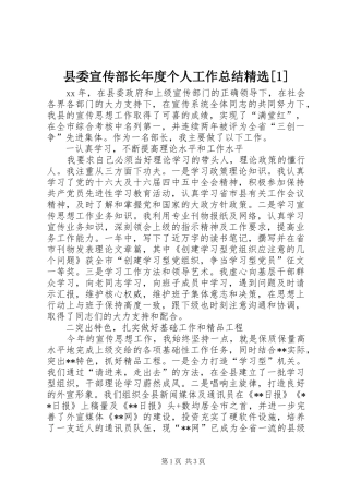 县委宣传部长年度个人工作总结精选[1]