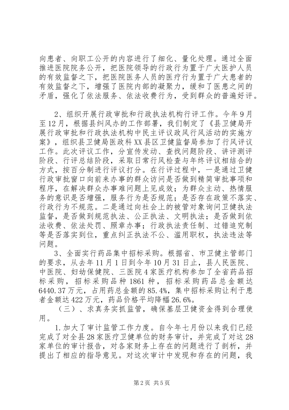 卫健局纪检监察工作总结_第2页