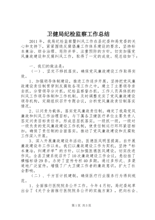 卫健局纪检监察工作总结