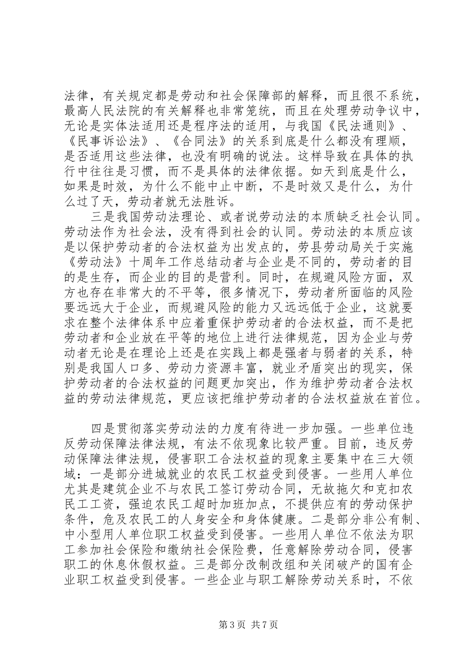 县劳动局关于实施《劳动法》十周年工作总结_第3页