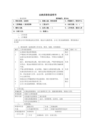 【职位描述】出纳员职务说明书