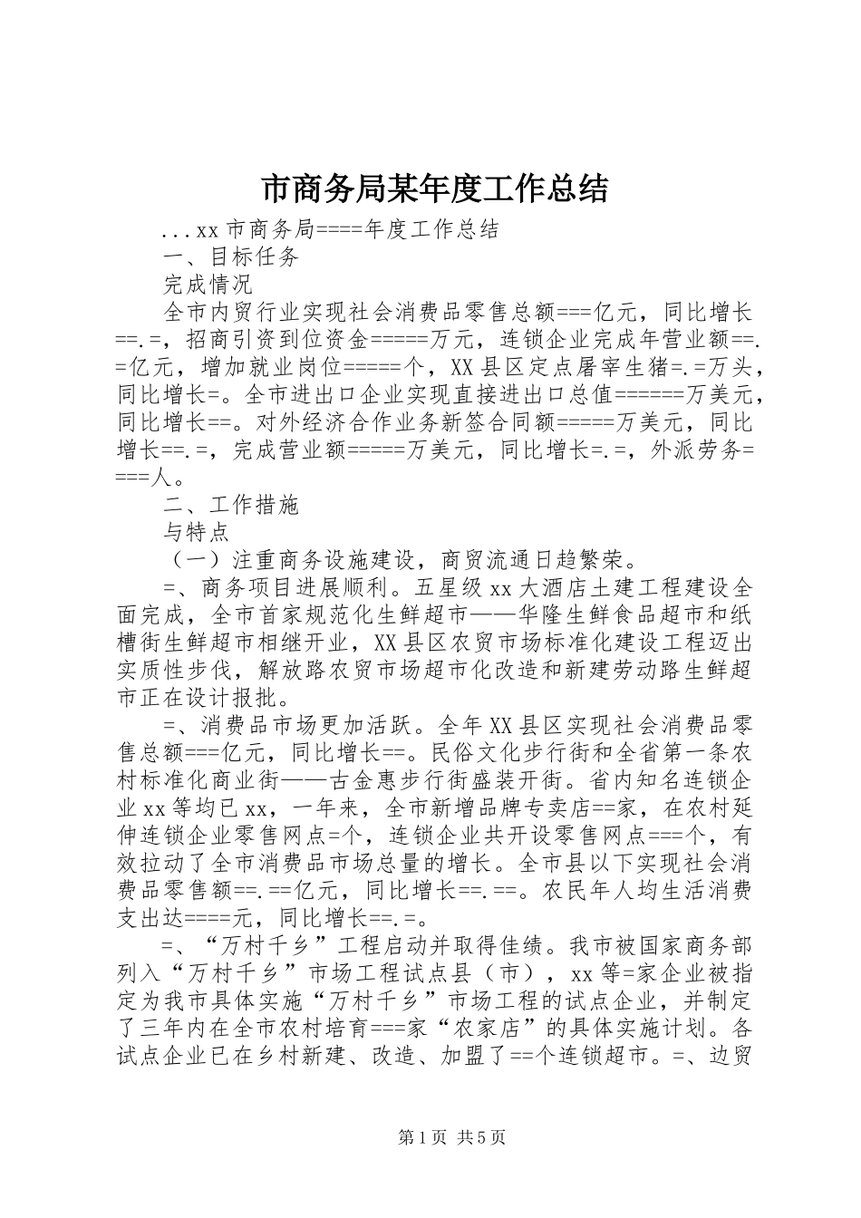 市商务局某年度工作总结_第1页