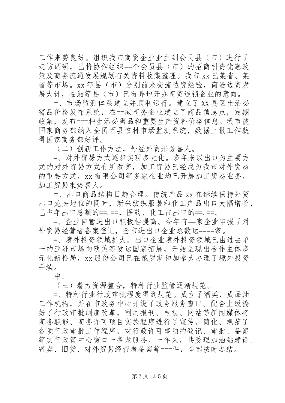 市商务局某年度工作总结_第2页
