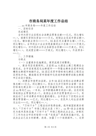 市商务局某年度工作总结